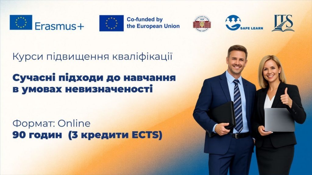 Курси підвищення кваліфікації «Сучасні підходи до навчання в умовах невизначеності»