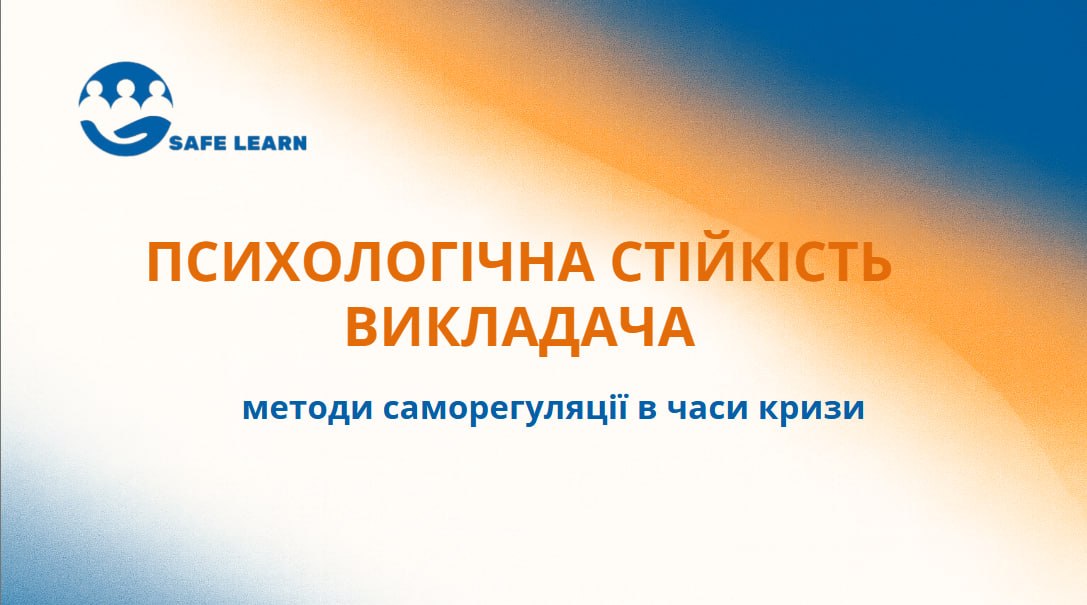 Психологічна стійкість викладача: методи саморегуляції в часи кризи