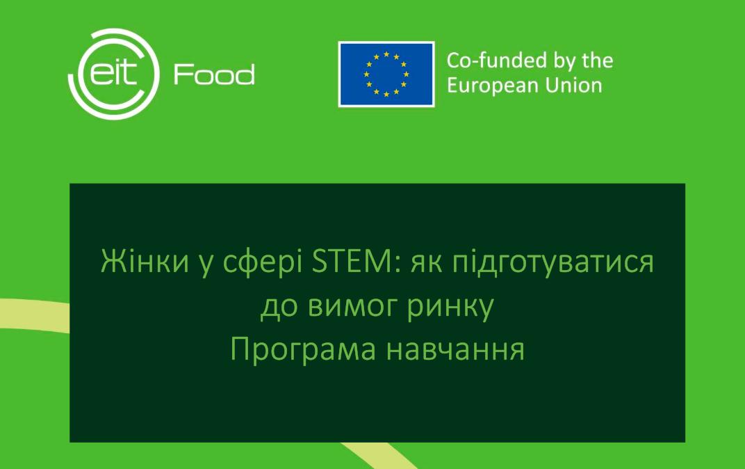 Жінок у STEM запрошують на безкоштовну міжнародну програму «Woman in STEM – How to Be Market-Ready»
